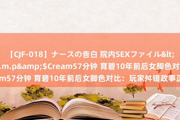 【CJF-018】ナースの告白 院内SEXファイル</a>2008-03-07h.m.p&$Cream57分钟 育碧10年前后女脚色对比：玩家舛错政事正确