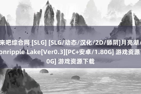 来吧综合网 [SLG] [SLG/动态/汉化/2D/舔阴]月亮湖/Moonripple Lake[Ver0.3][PC+安卓/1.80G] 游戏资源下载