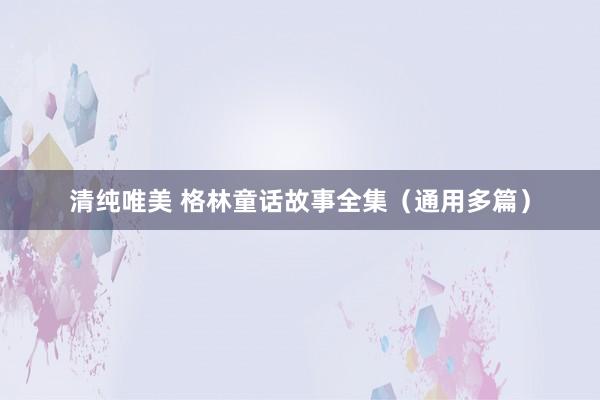 清纯唯美 格林童话故事全集（通用多篇）