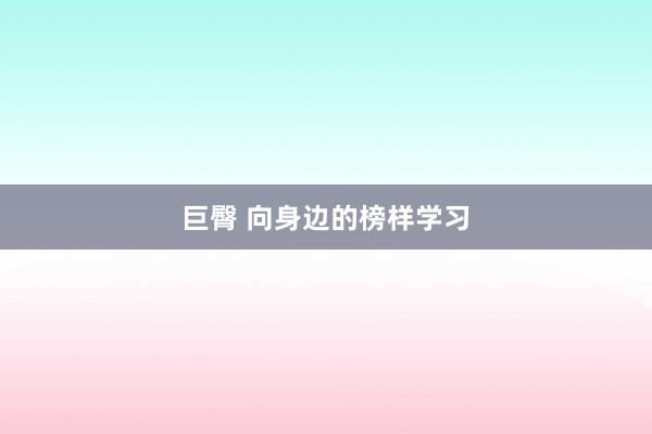 巨臀 向身边的榜样学习