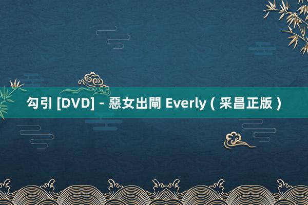 勾引 [DVD] - 惡女出閘 Everly ( 采昌正版 )