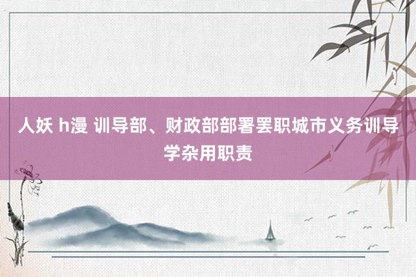 人妖 h漫 训导部、财政部部署罢职城市义务训导学杂用职责